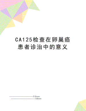 CA125检查在卵巢癌患者诊治中的意义.doc