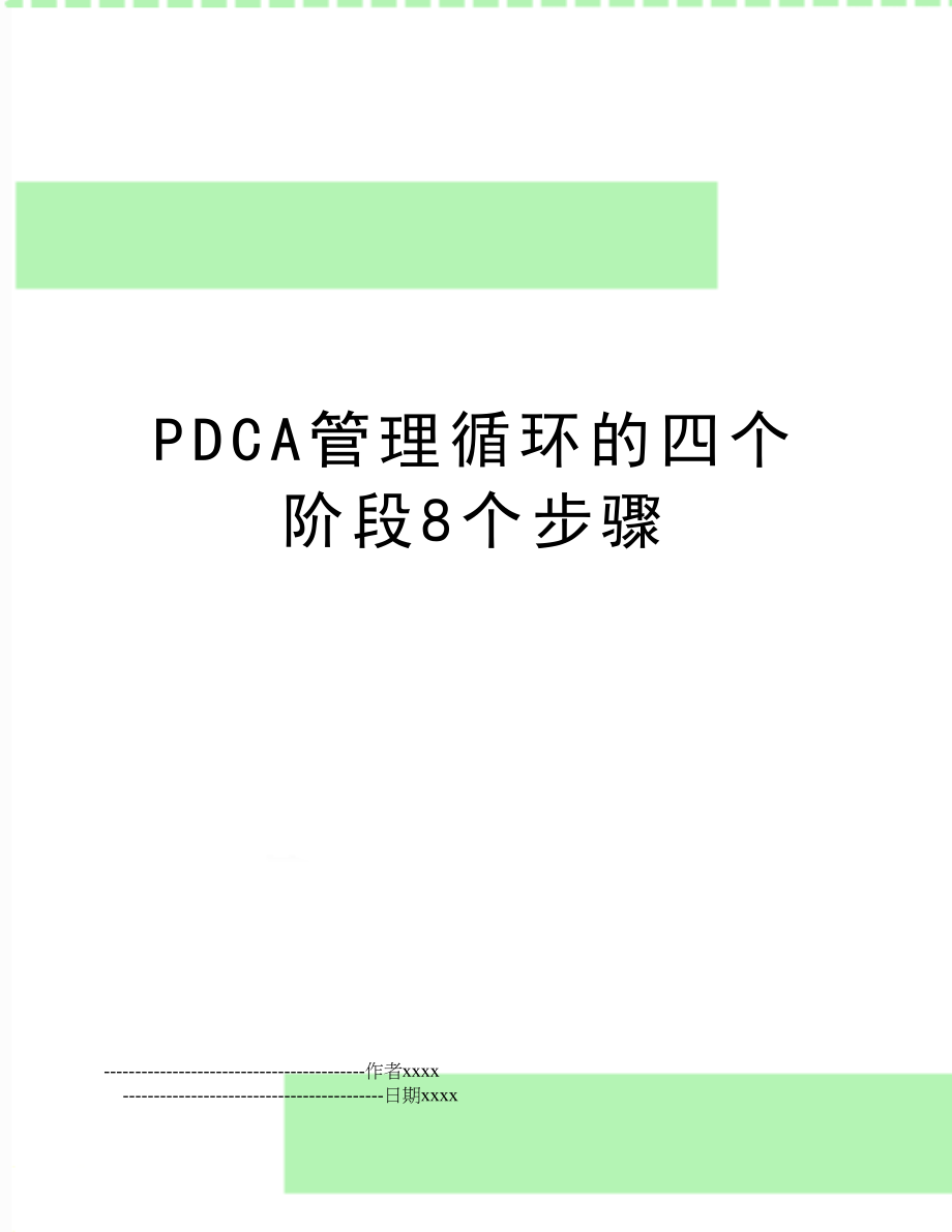 pdca循环的四个阶段8个步骤.doc_第1页