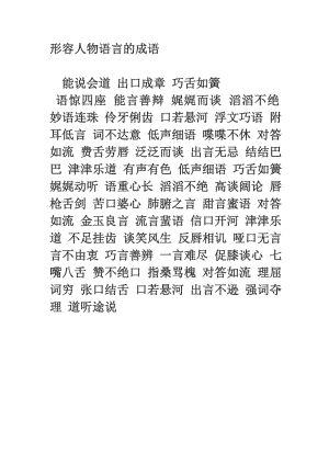 形容人物语言的成语.doc