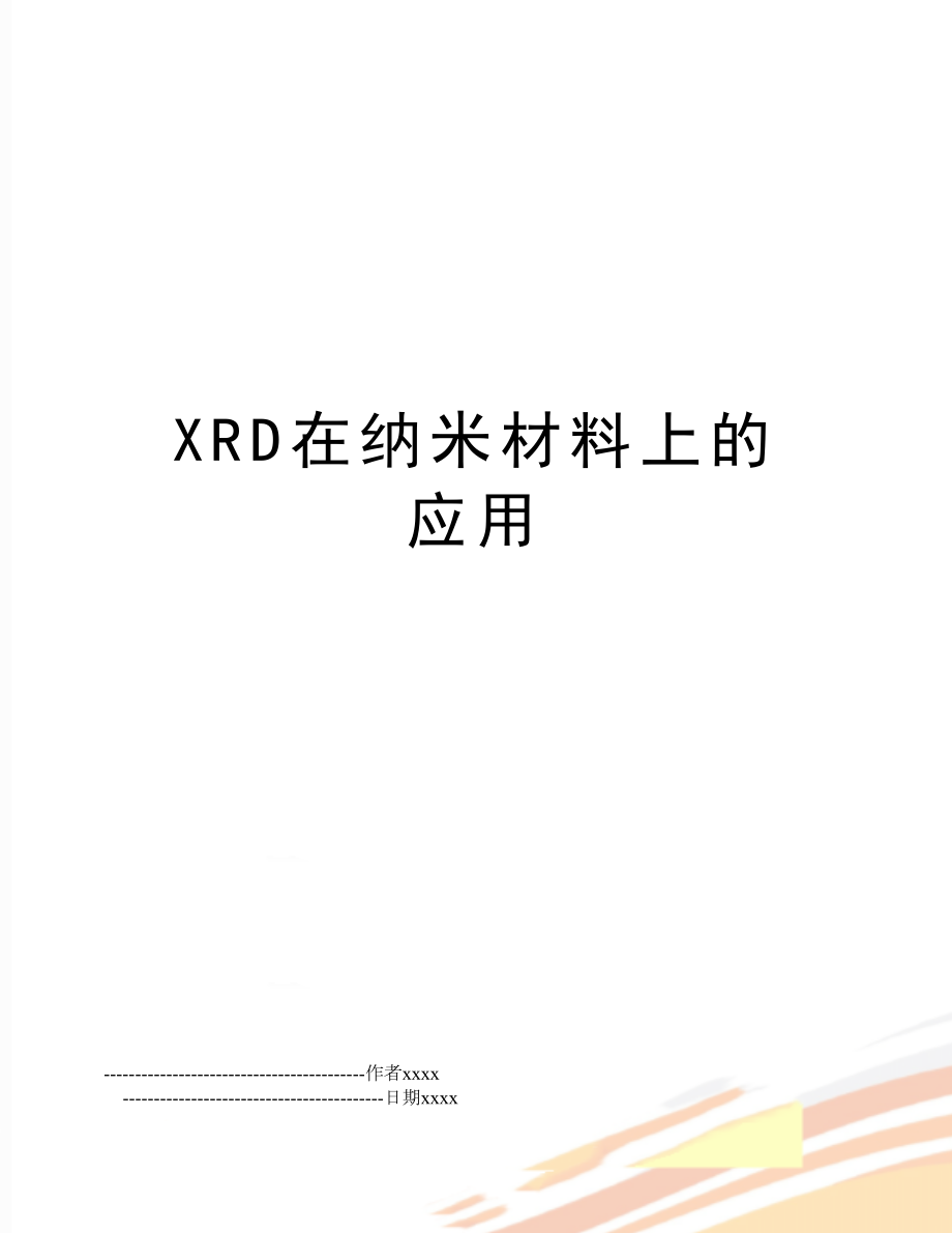 XRD在纳米材料上的应用.doc_第1页