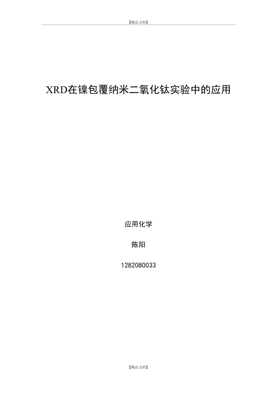 XRD在纳米材料上的应用.doc_第2页