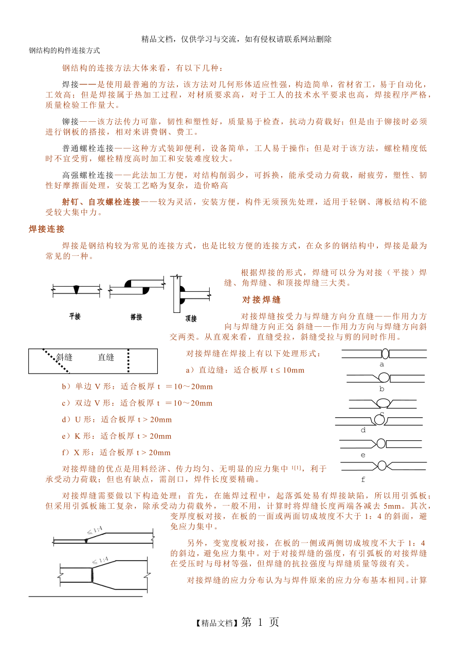 钢结构的构件连接方式.docx_第1页