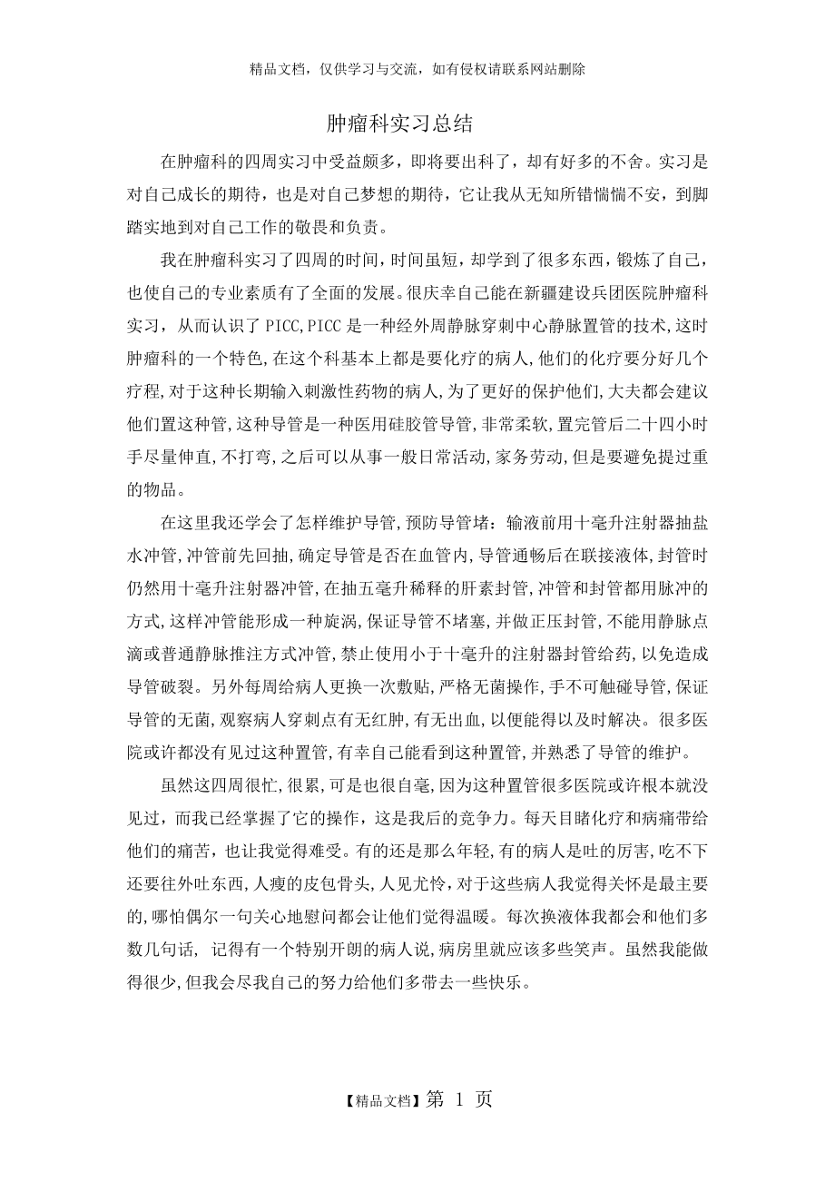 肿瘤科实习总结.doc_第1页