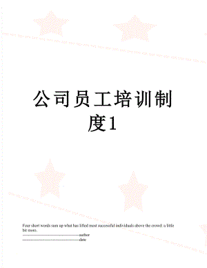 公司员工培训制度1.docx