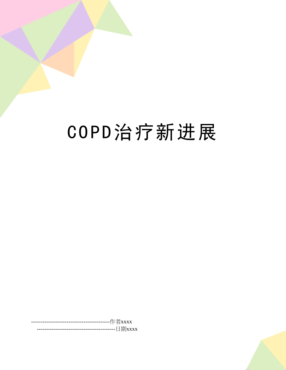 COPD治疗新进展.doc_第1页