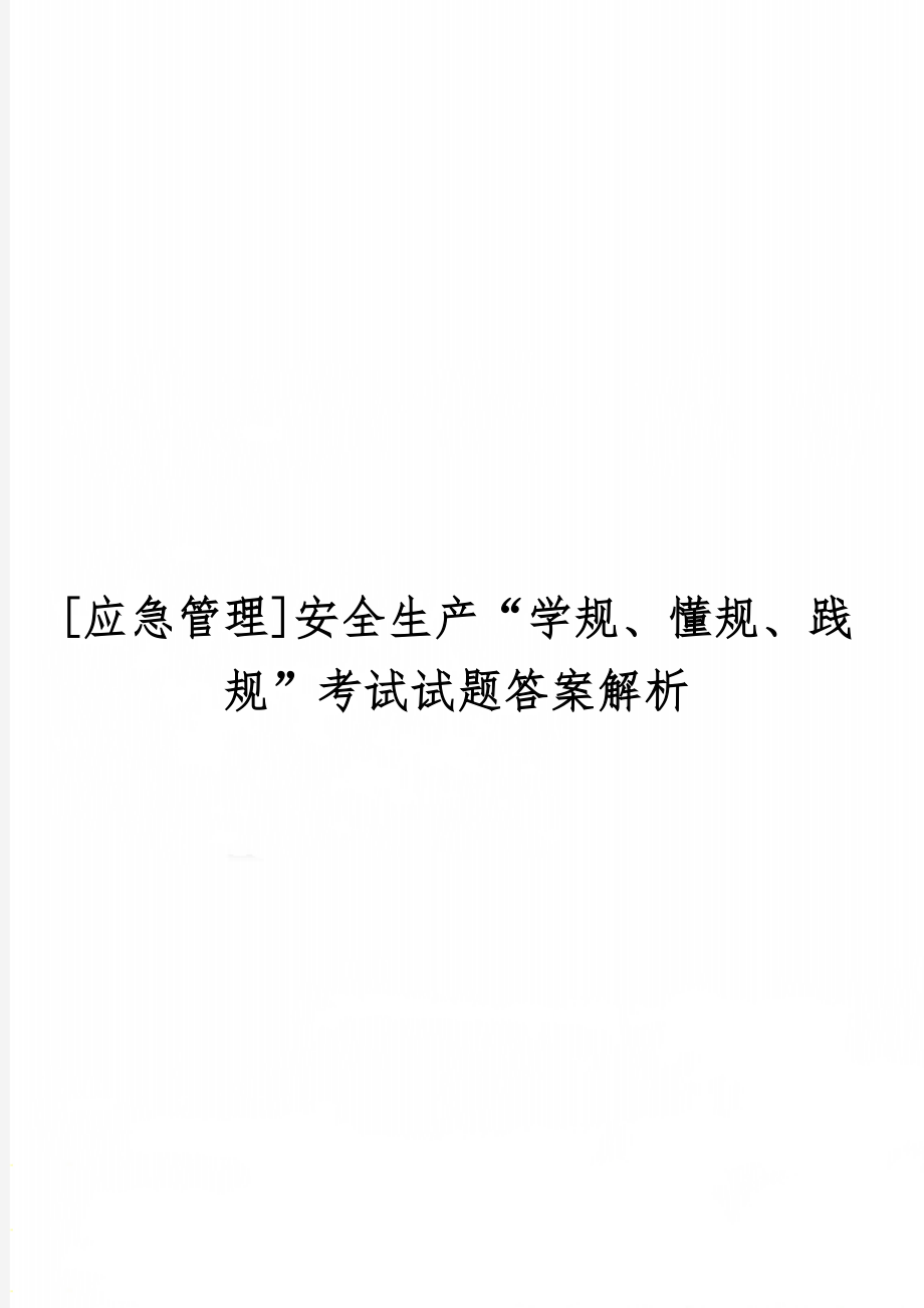 [应急管理]安全生产“学规、懂规、践规”考试试题答案解析共7页.doc_第1页