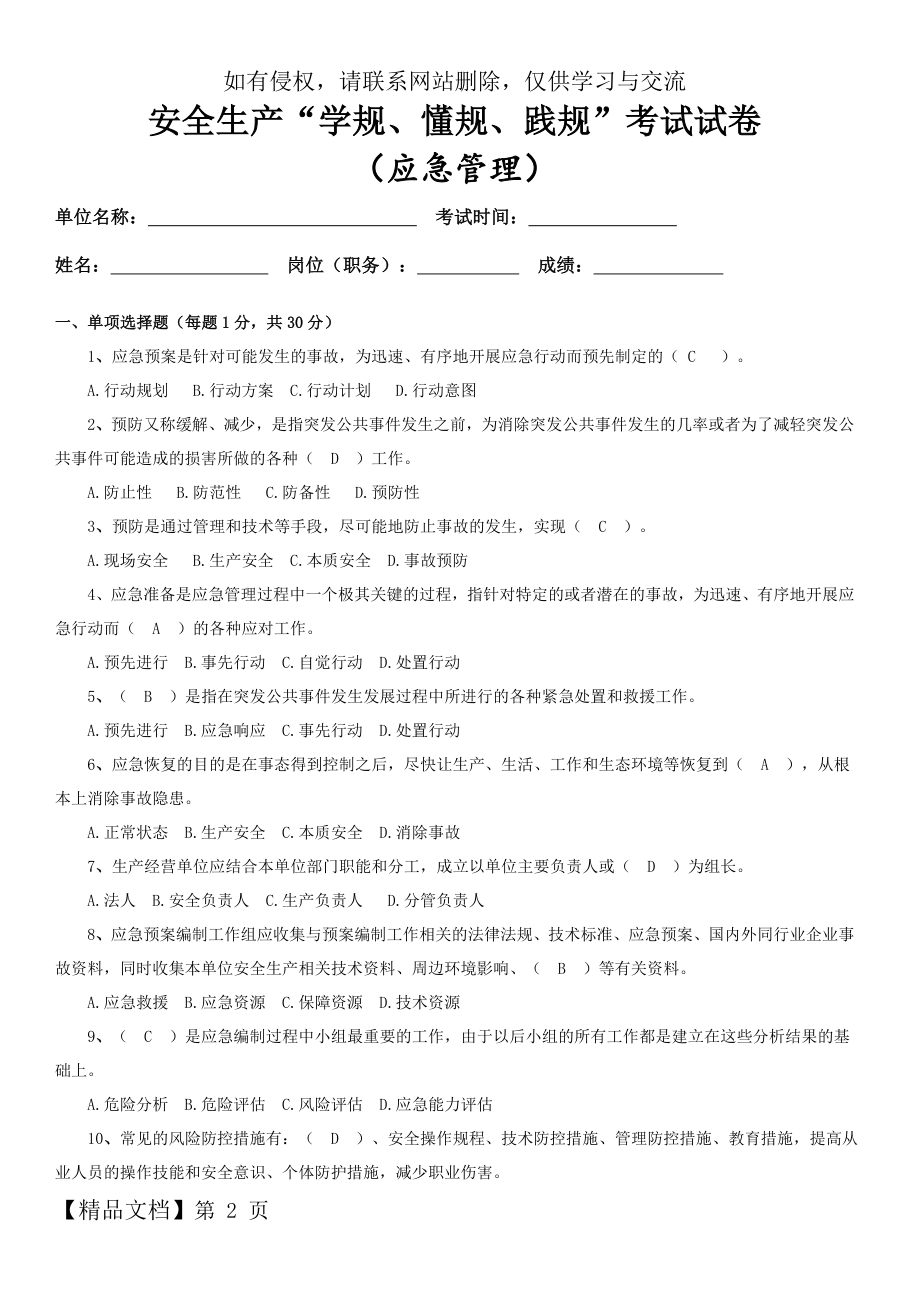 [应急管理]安全生产“学规、懂规、践规”考试试题答案解析共7页.doc_第2页