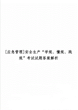 [应急管理]安全生产“学规、懂规、践规”考试试题答案解析共7页.doc