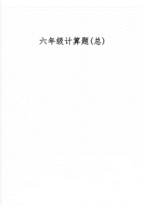 六年级计算题(总)共12页word资料.doc