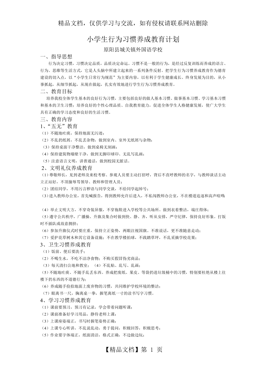 小学生行为习惯养成工作计划.doc_第1页