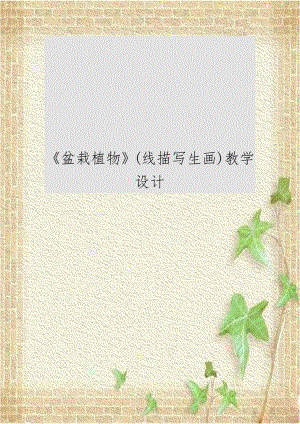 《盆栽植物》(线描写生画)教学设计.doc