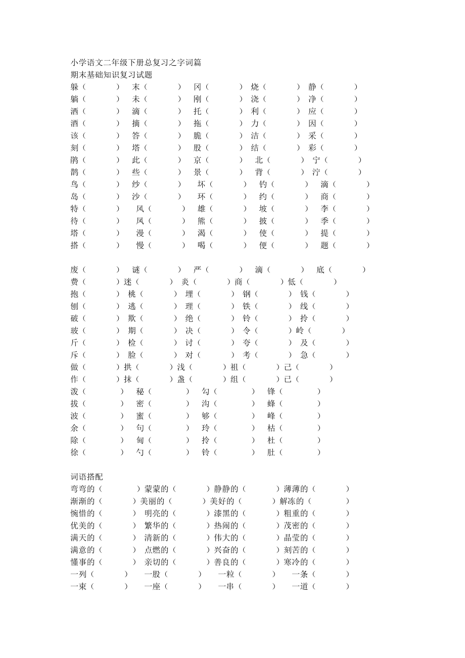 小学语文二年级下册总复习组词四字词多音字近反义词等.doc_第1页