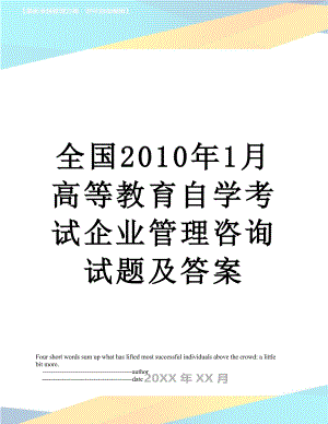 全国1月高等教育自学考试企业管理咨询试题及答案.doc