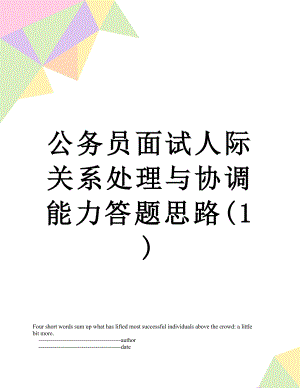 公务员面试人际关系处理与协调能力答题思路(1).doc