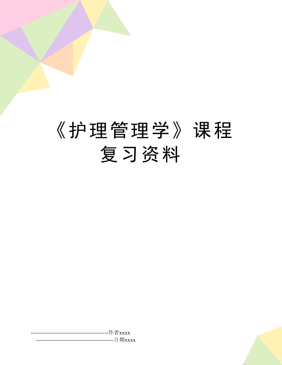 《护理学》课程复习资料.doc_第1页