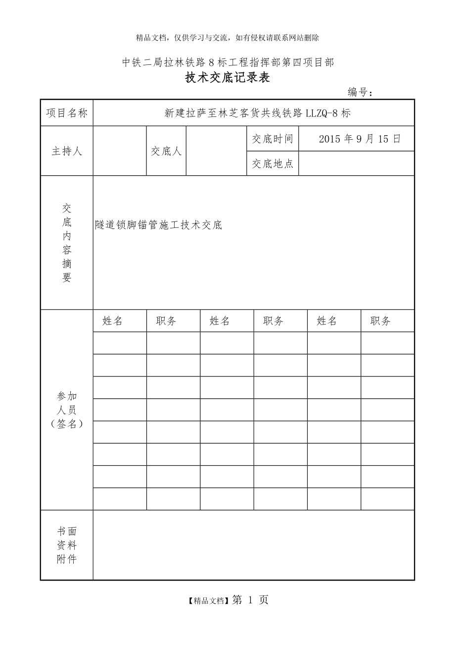 锁脚锚杆锚管施工技术交底.doc_第1页