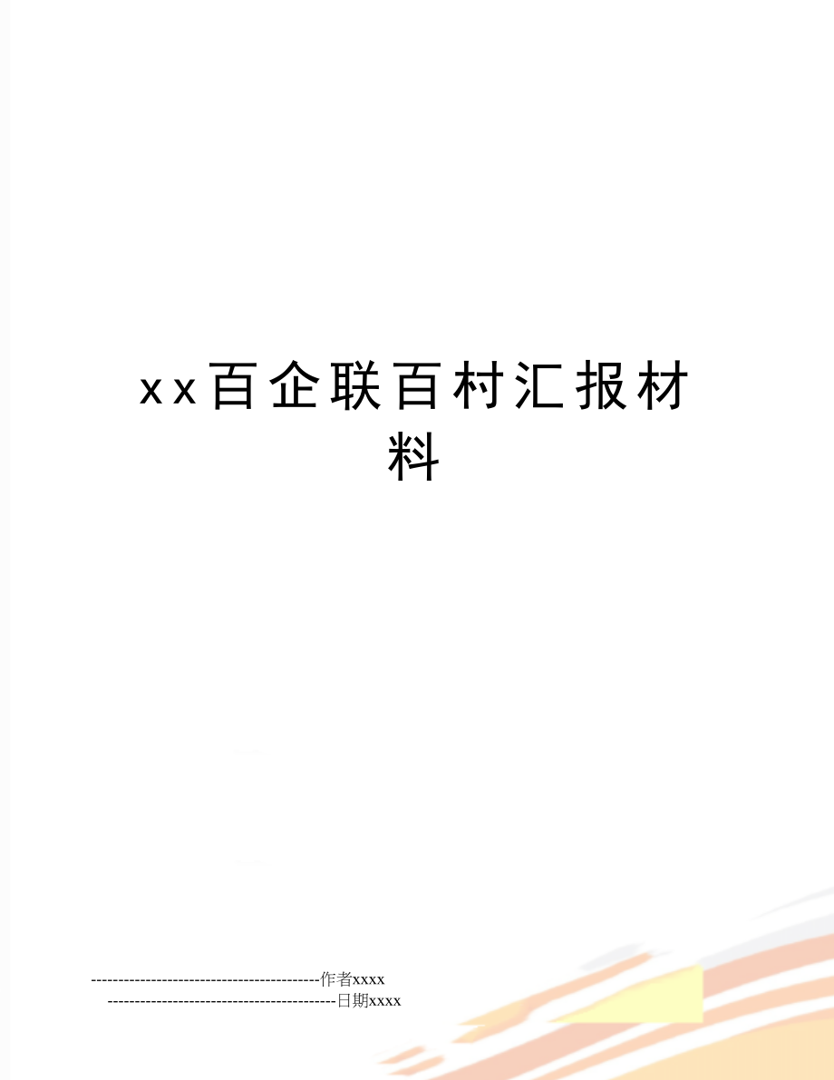 xx百企联百村汇报材料.doc_第1页