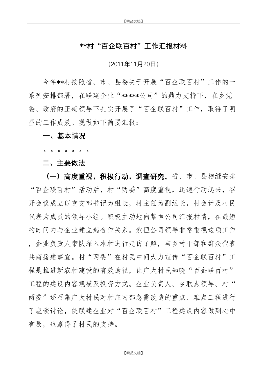 xx百企联百村汇报材料.doc_第2页