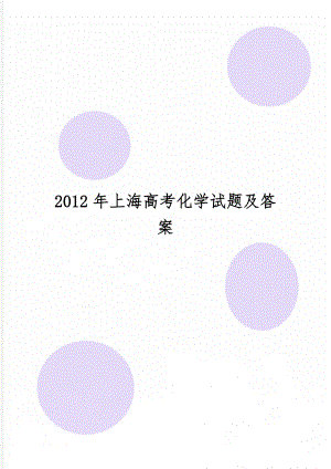 上海高考化学试题及答案word资料7页.doc