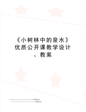 《小树林中的泉水》优质公开课教学设计、教案.doc