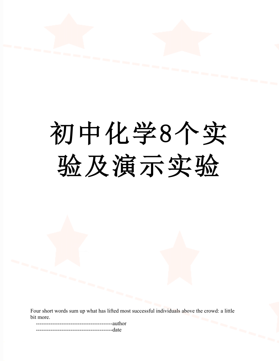 初中化学8个实验及演示实验.doc_第1页