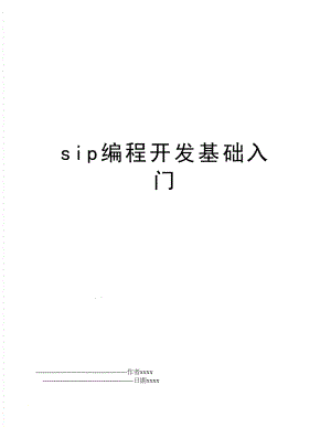 sip编程开发基础入门.doc