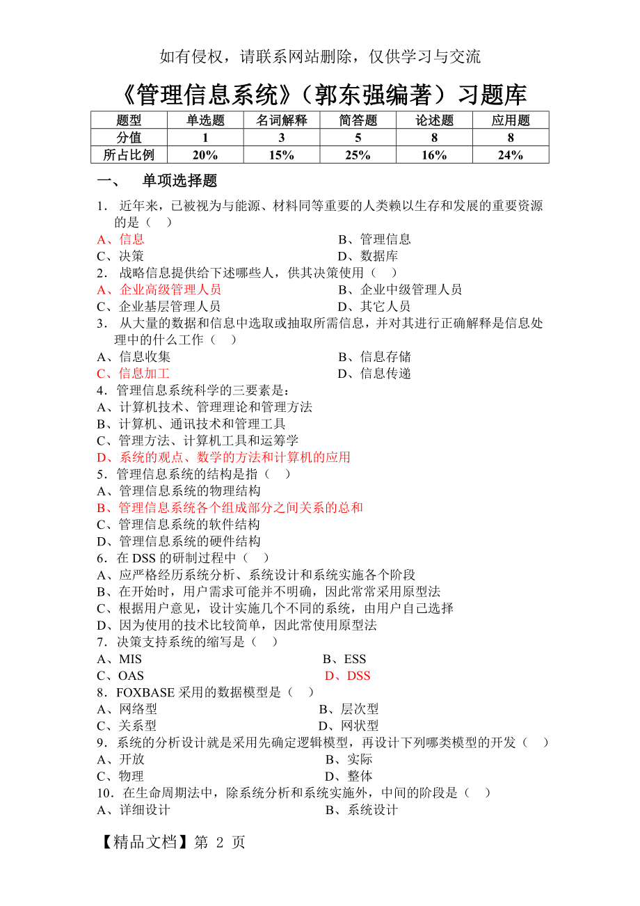 《管理信息系统》(郭东强编著)习题库-18页文档资料.doc_第2页