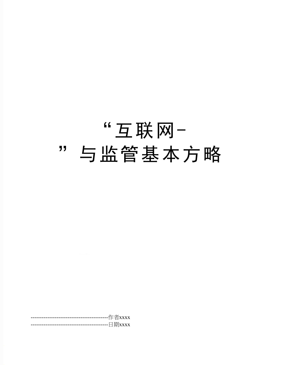 “互联网-”与监管基本方略.docx_第1页