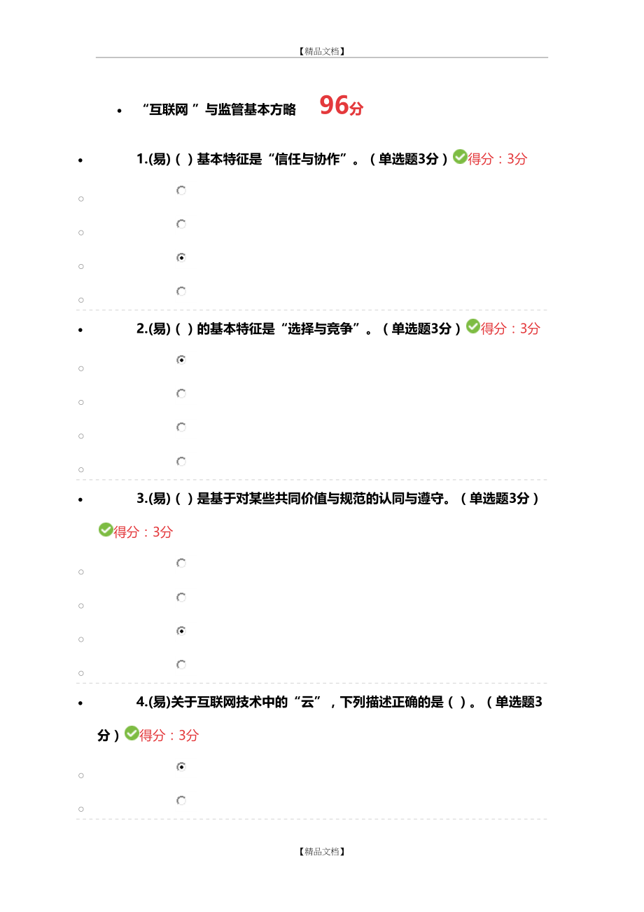 “互联网-”与监管基本方略.docx_第2页