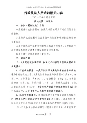 行政执法人员培训相关内容.doc