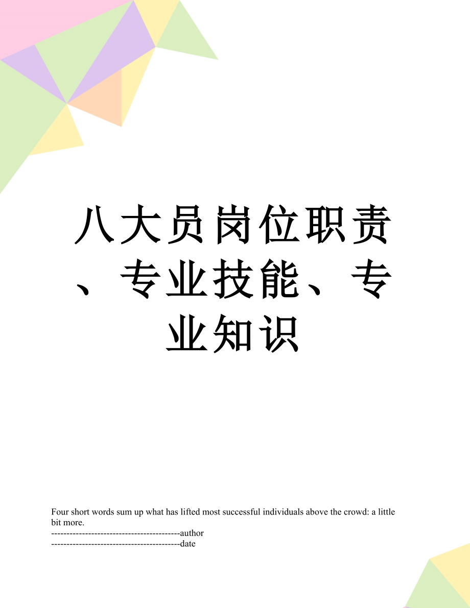 八大员岗位职责、专业技能、专业知识.docx_第1页