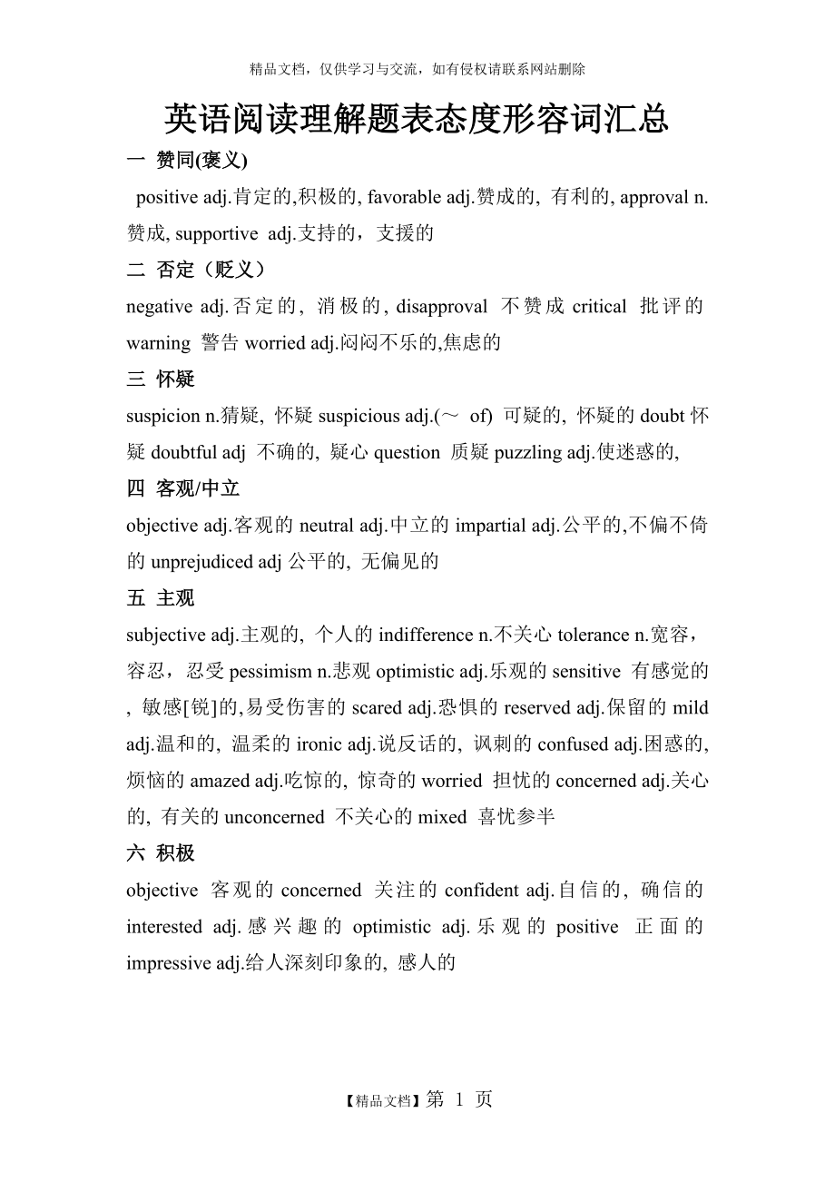 英语阅读理解题表态度形容词汇总.doc_第1页