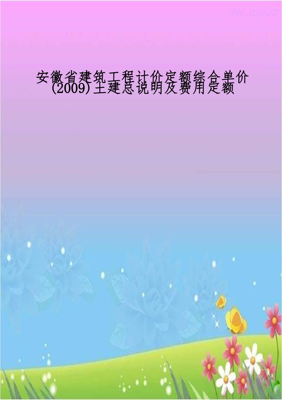 安徽省建筑工程计价定额综合单价(2009)土建总说明及费用定额.doc_第1页