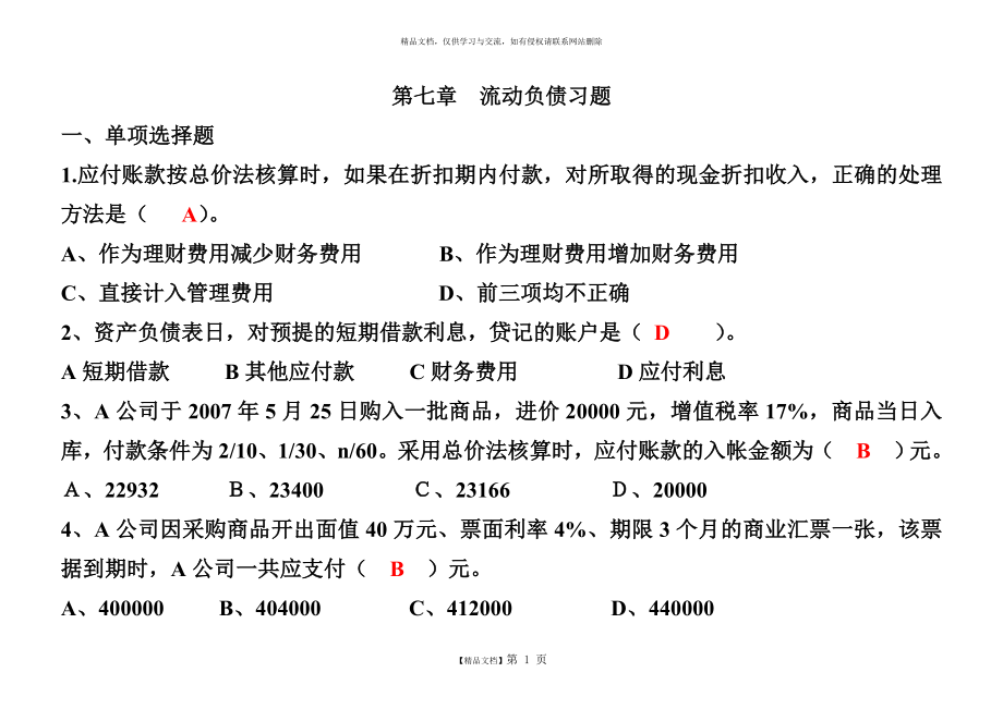 第七章流动负债习题.doc_第1页