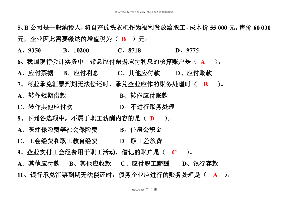 第七章流动负债习题.doc_第2页