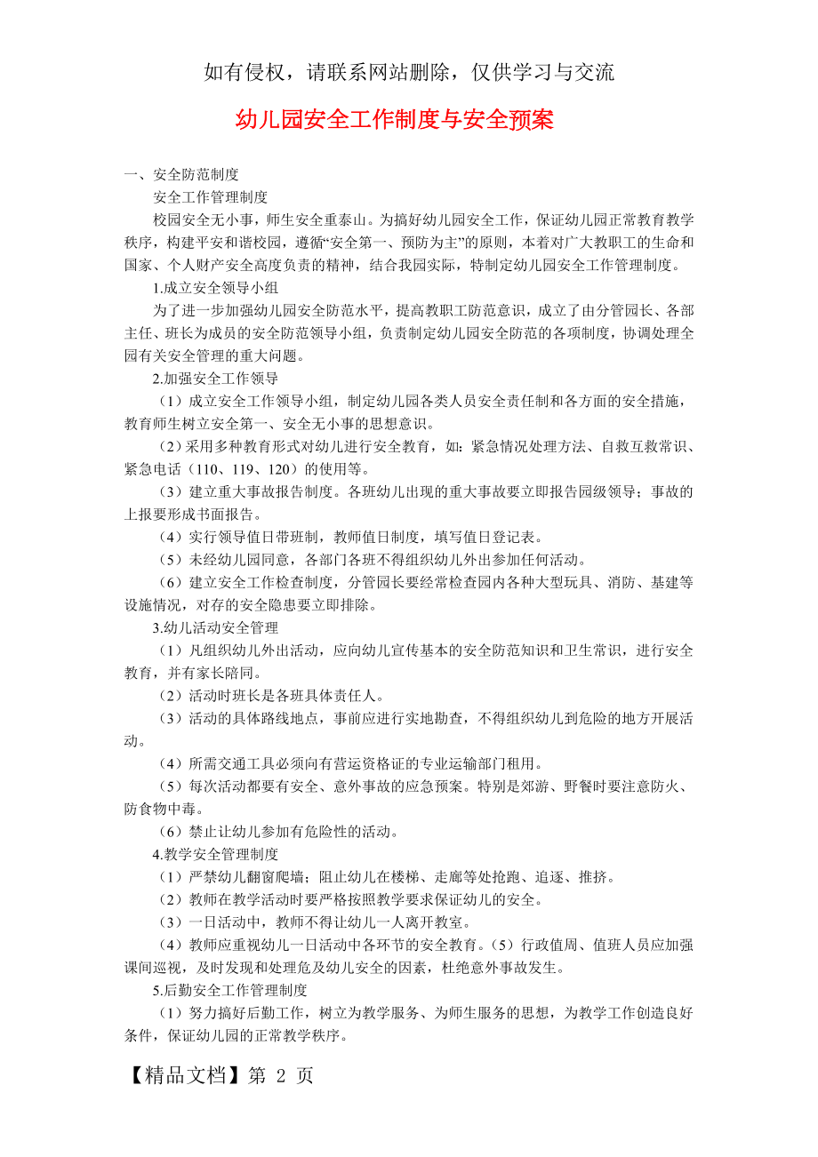 幼儿园安全工作制度与各种应急预案.doc_第2页