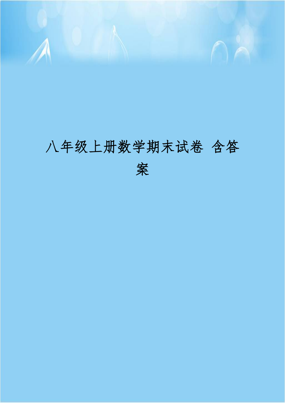 八年级上册数学期末试卷 含答案.doc_第1页