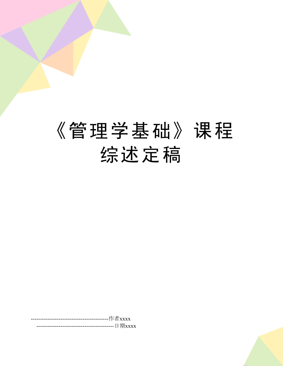 《学基础》课程综述定稿.doc_第1页