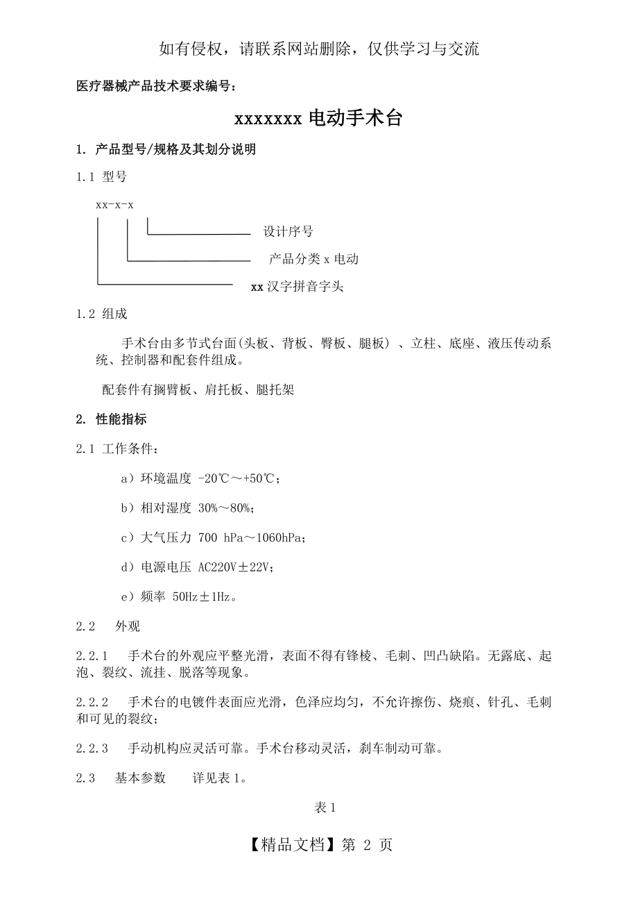 医疗器械产品技术要求(参考).doc_第2页