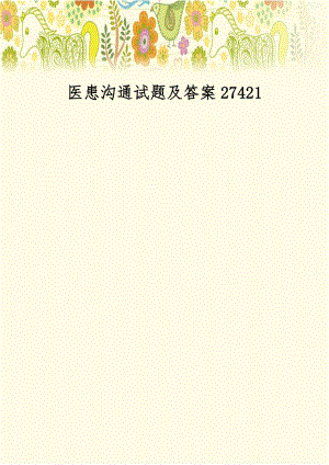 医患沟通试题及答案27421.doc