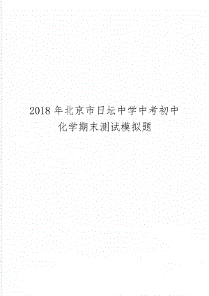 北京市日坛中学中考初中化学期末测试模拟题-6页文档资料.doc