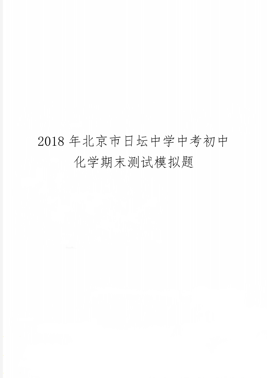 北京市日坛中学中考初中化学期末测试模拟题-6页文档资料.doc_第1页