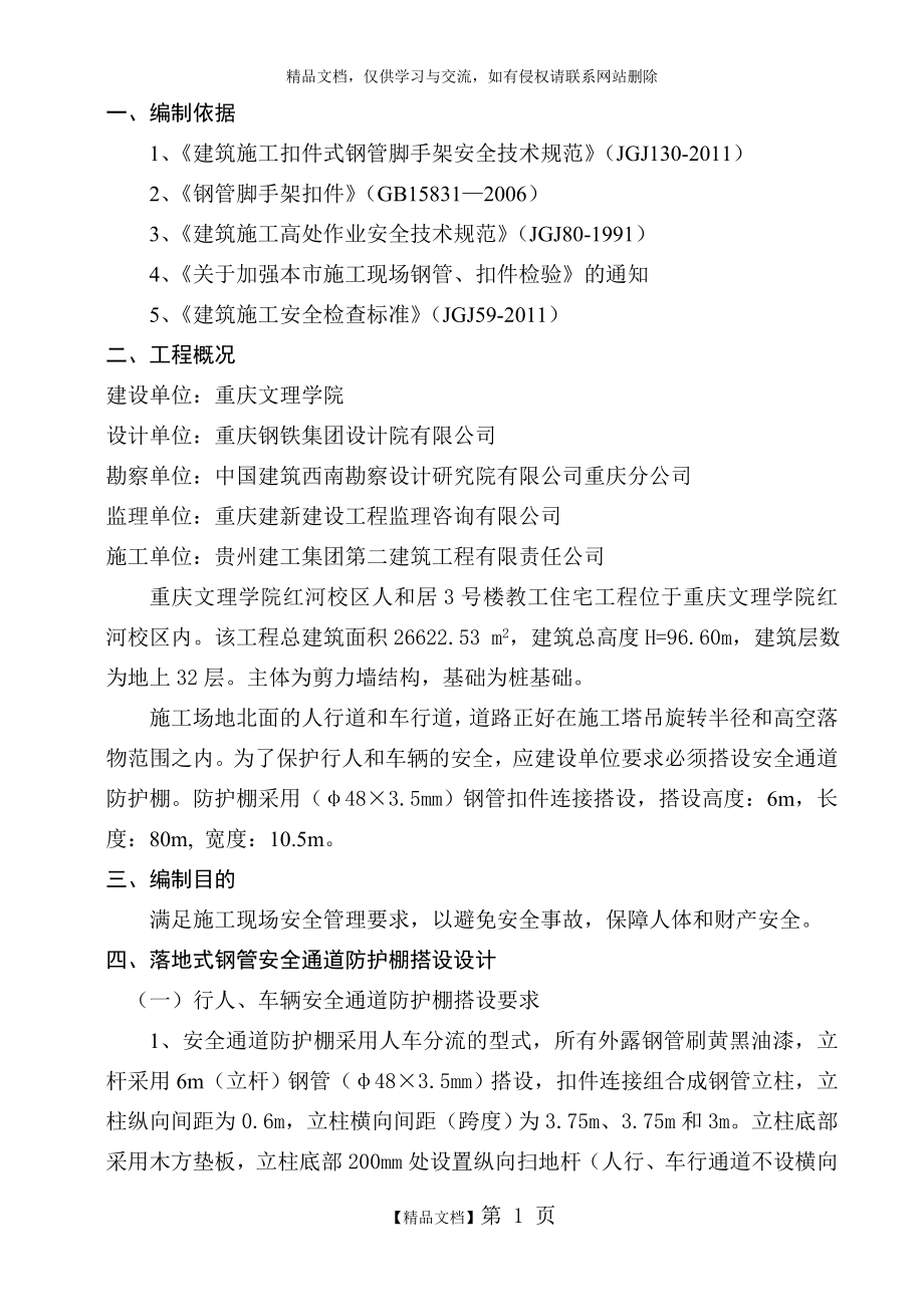 行人、车辆安全防护通道施工方案.doc_第1页