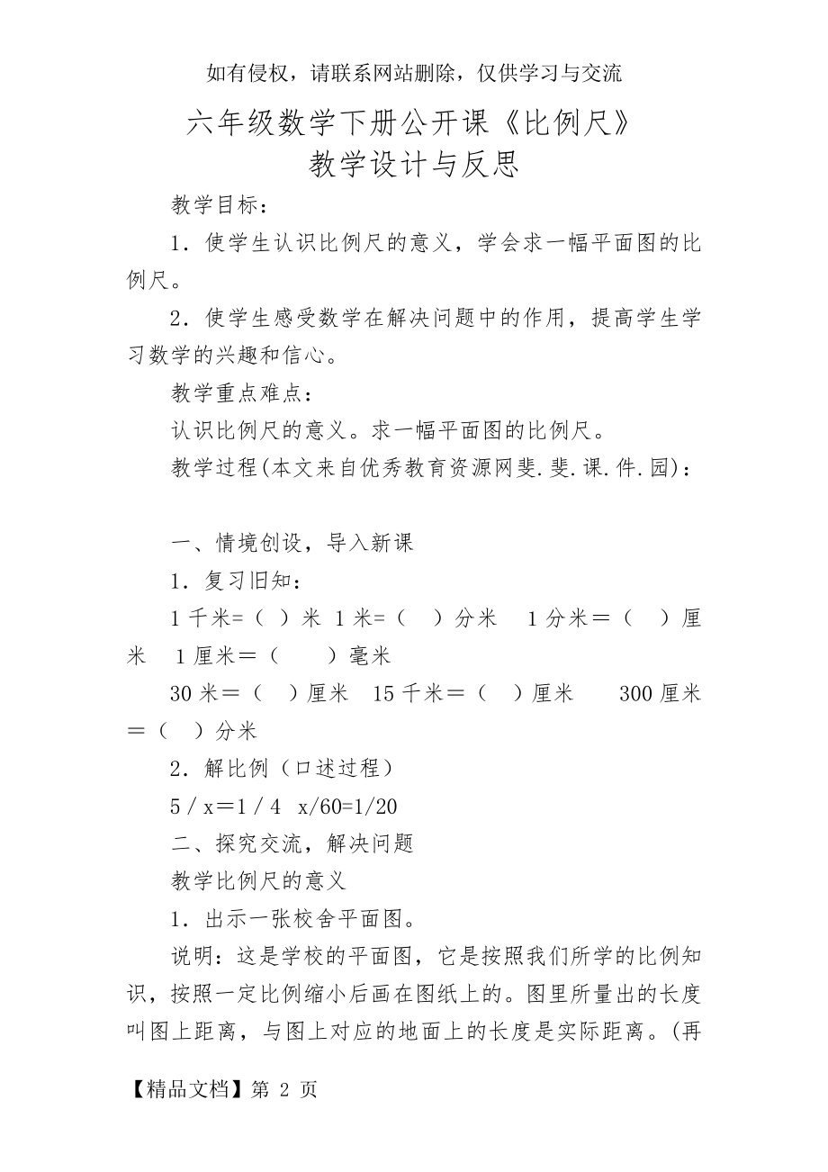 六年级数学下册公开课《比例尺》教学设计与反思.doc_第2页