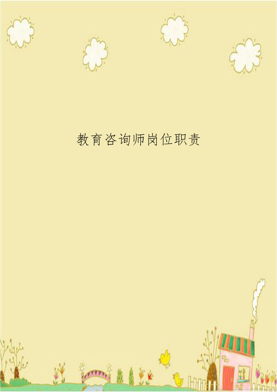 教育咨询师岗位职责.doc_第1页