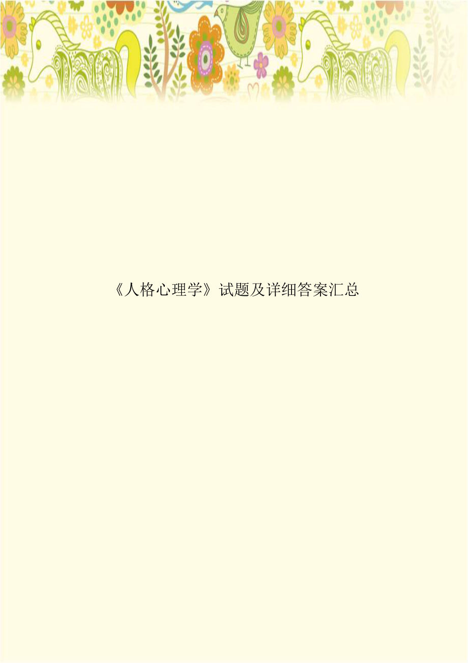 《人格心理学》试题及详细答案汇总资料.doc_第1页