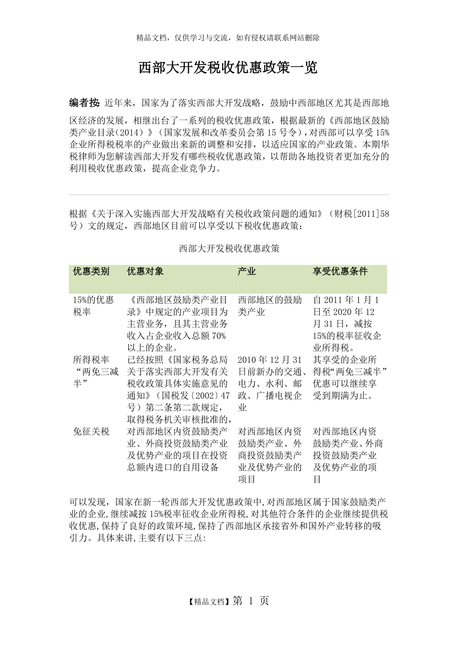 西部大开发税收优惠政策一览.doc_第1页