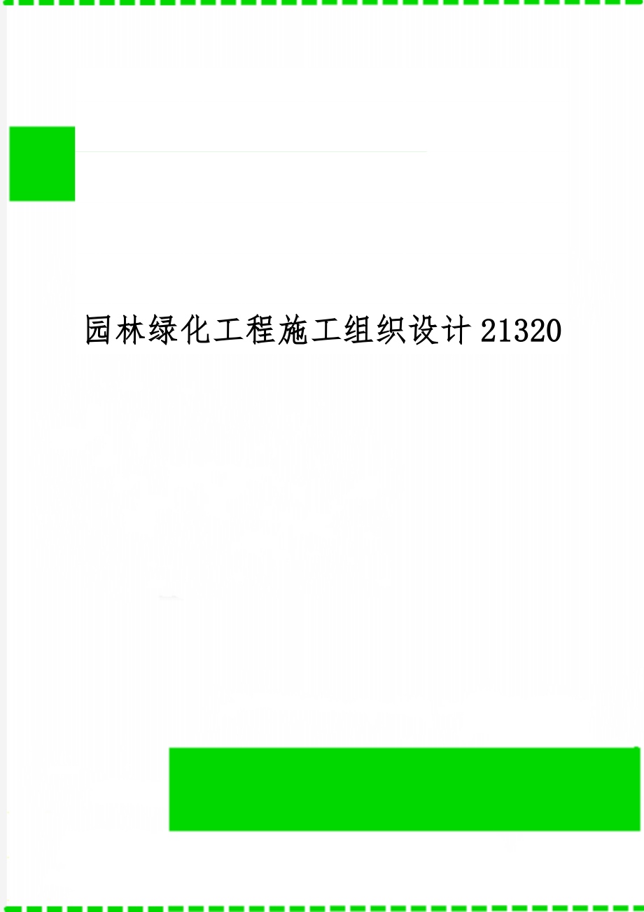 园林绿化工程施工组织设计21320共14页word资料.doc_第1页