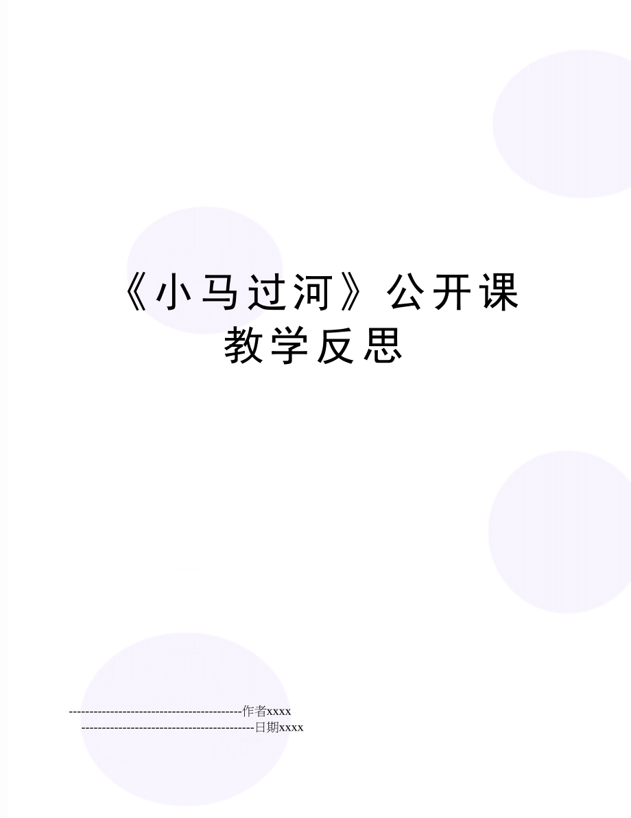 《小马过河》公开课教学反思.doc_第1页