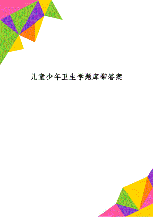 儿童少年卫生学题库带答案word精品文档30页.doc